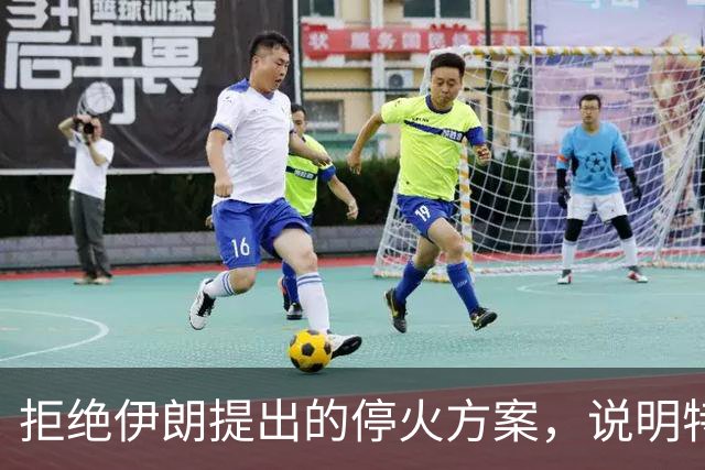 拒绝伊朗提出的停火方案，说明特朗普掌握着霍尔木兹海峡主导权