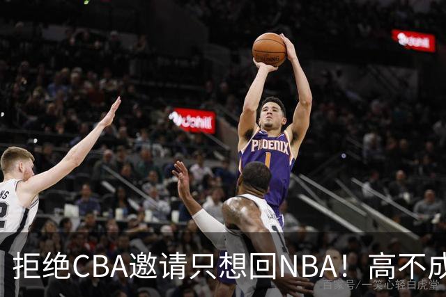 拒绝CBA邀请只想回NBA！高不成低不就，曾因此损失1.2亿还记不住