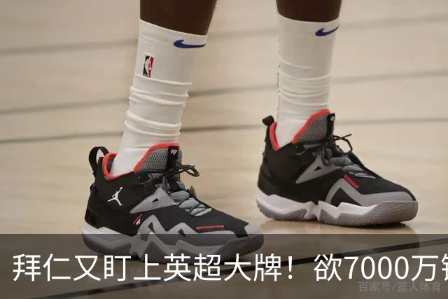 拜仁又盯上英超大牌！欲7000万镑挖吉布斯-怀特