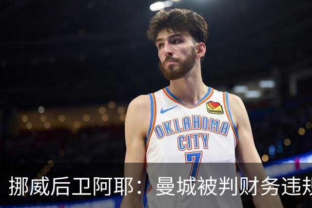 挪威后卫阿耶：曼城被判财务违规没有影响哈兰德