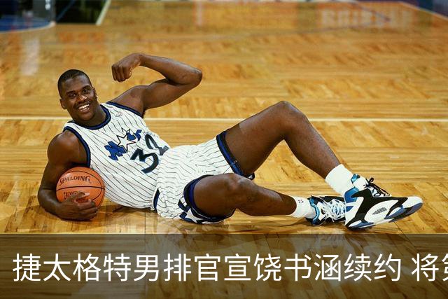 捷太格特男排官宣饶书涵续约 将第4次征战日联赛