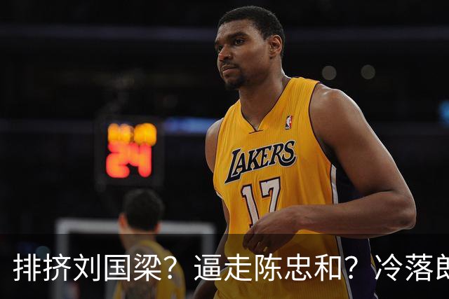 排挤刘国梁？逼走陈忠和？冷落郎平？九旬的他为何能拿终身成就奖