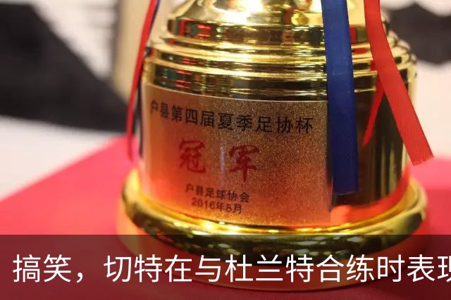 搞笑，切特在与杜兰特合练时表现出色，球迷：面对文班亚马时再说