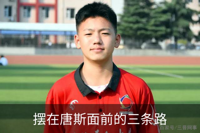 摆在唐斯面前的三条路