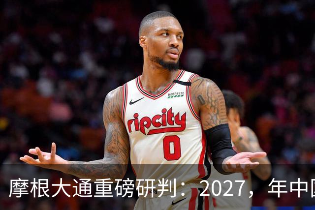 摩根大通重磅研判：2027，年中国房子供应减少，30%，房价正式迎拐点