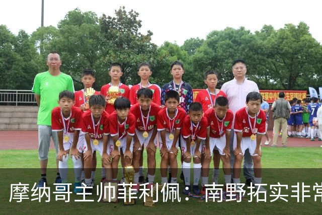 摩纳哥主帅菲利佩：南野拓实非常聪明，他应该更靠近球门