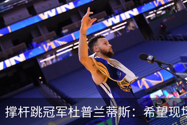 撑杆跳冠军杜普兰蒂斯：希望现场观战米兰比赛，也许与辛纳一起去