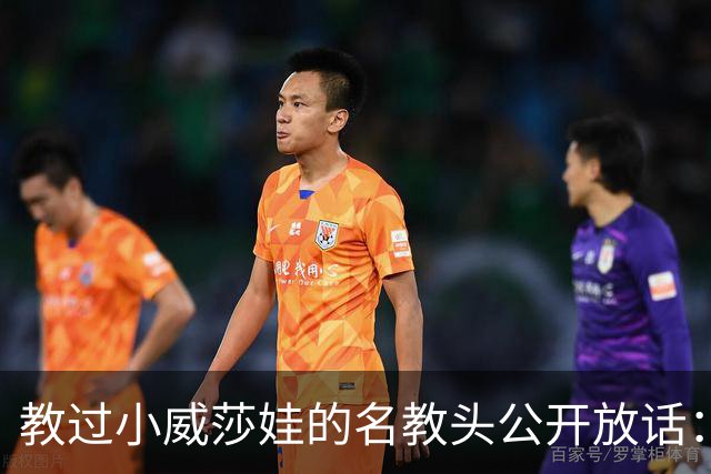 教过小威莎娃的名教头公开放话：郑钦文解锁了新能力，2027年必拿大满贯