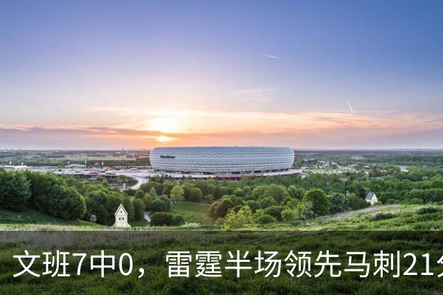 文班7中0，雷霆半场领先马刺21分