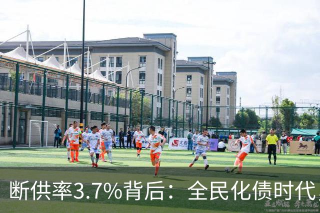 断供率3.7%背后：全民化债时代，已经到来！借来的日子，该还了