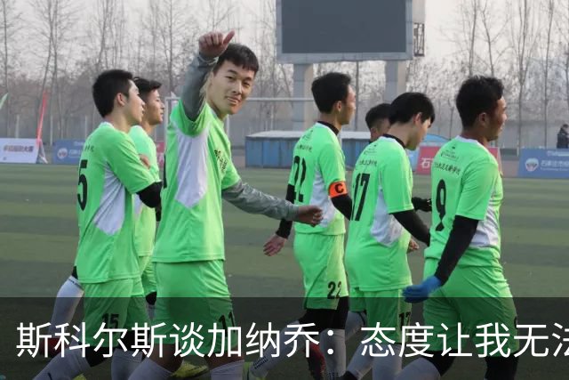 斯科尔斯谈加纳乔：态度让我无法接受，但他本不该失败