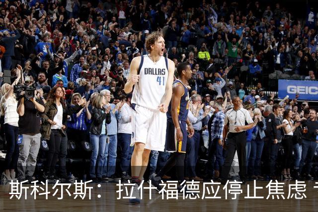 斯科尔斯：拉什福德应停止焦虑 专注比赛本身