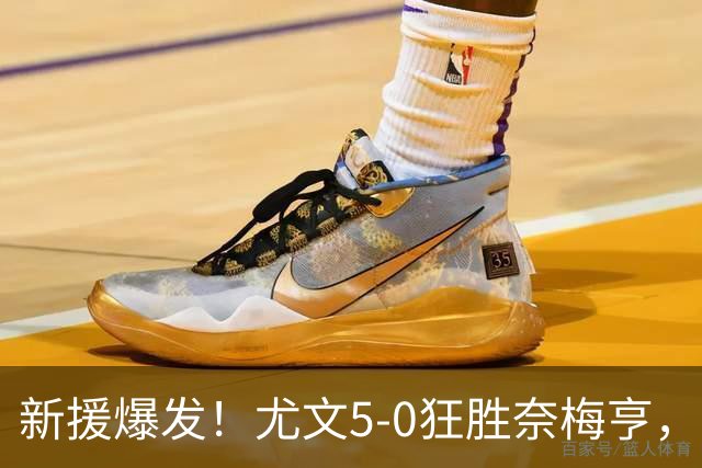 新援爆发！尤文5‑0狂胜奈梅亨，冈萨雷斯首开纪录造点球，沃尔特马德、阿拉伊别格维奇、切利克处子球，穆阿尼替补传射，五人进球太炸裂