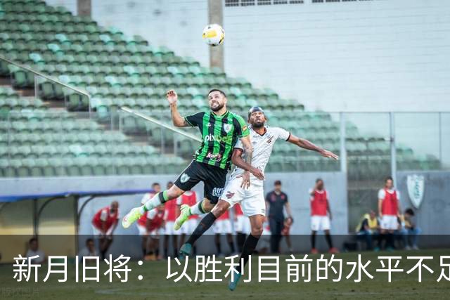 新月旧将：以胜利目前的水平不足以夺冠，最终会排在第四位