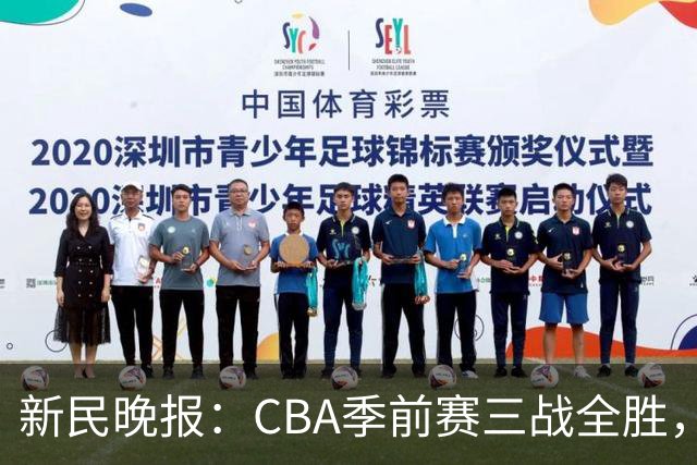 新民晚报：CBA季前赛三战全胜，新赛季上海大鲨鱼准备好了吗