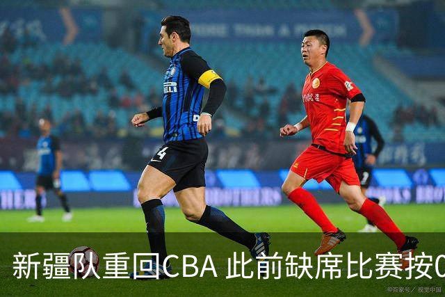 新疆队重回CBA 此前缺席比赛按0-20积0分处理