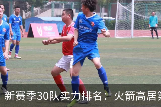 新赛季30队实力排名：火箭高居第5，位列2档！湖人力压76人，位居第3档
