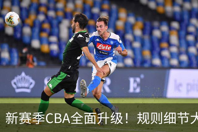 新赛季CBA全面升级！规则细节大调整，联赛逐步走向精细化