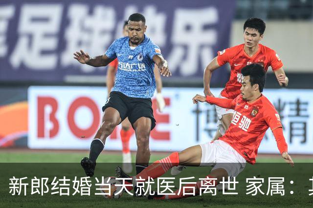 新郎结婚当天就医后离世 家属：其因喉咙痛和呕吐前往医院，输液时被送去抢救，已做尸检