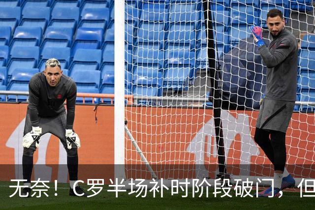 无奈！C罗半场补时阶段破门，但再次被吹越位