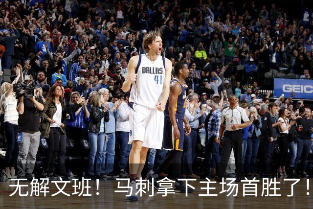 无解文班！马刺拿下主场首胜了！