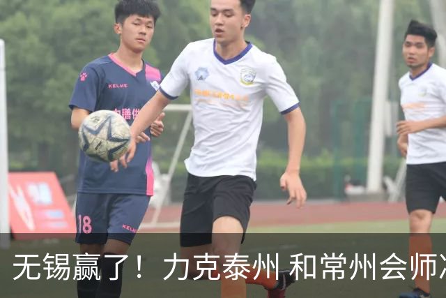 无锡赢了！力克泰州 和常州会师决赛！