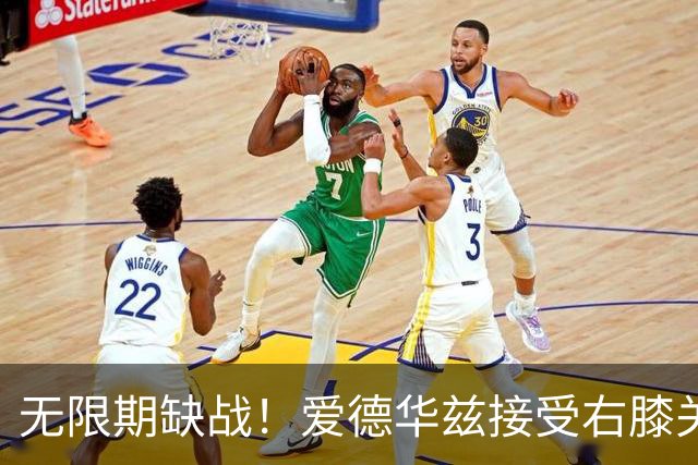 无限期缺战！爱德华兹接受右膝关节镜手术 预计伤停2个月重创森林狼