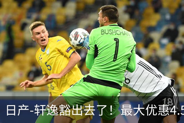 日产-轩逸豁出去了！最大优惠4.58万，网友：竞争对手慌了