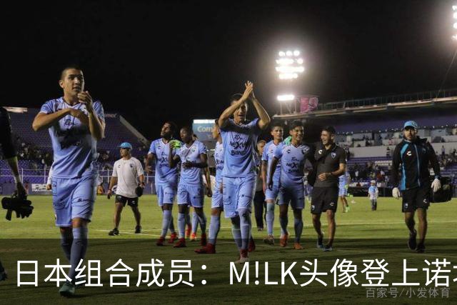 日本组合成员：M!LK头像登上诺坎普广告牌；巴萨会拿欧冠冠军