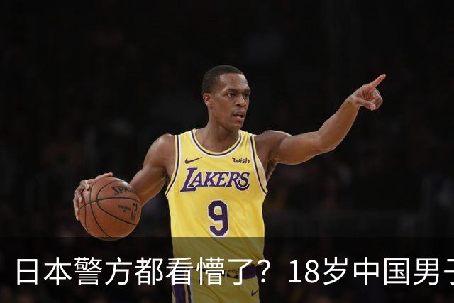 日本警方都看懵了？18岁中国男子被捕，警方从他身上搜出170把钥匙！