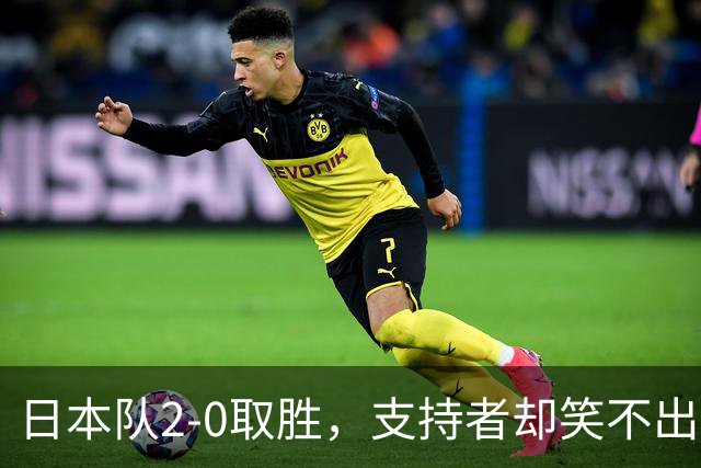 日本队2-0取胜，支持者却笑不出来！现场座位空荡荡，球迷直言不可能夺冠