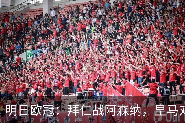 明日欧冠：拜仁战阿森纳，皇马对阵莱比锡，维尼修斯回归首发