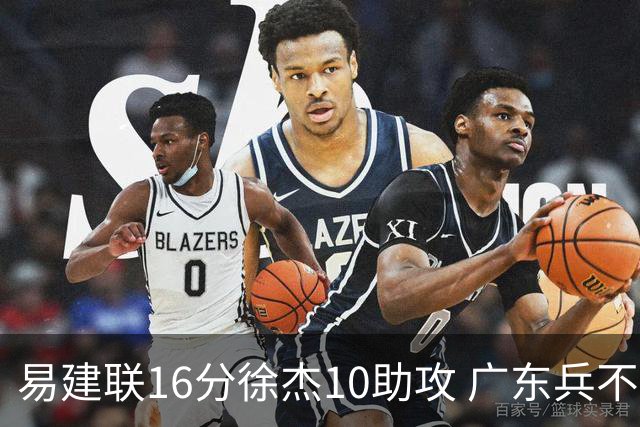 易建联16分徐杰10助攻 广东兵不血刃胜福建