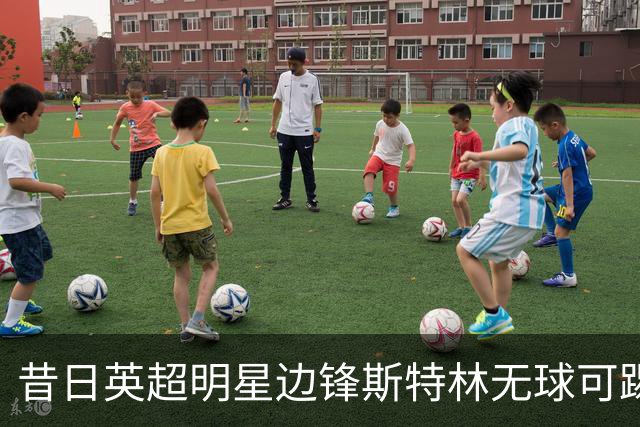 昔日英超明星边锋斯特林无球可踢，图赫尔坦言看着他一步步跌落