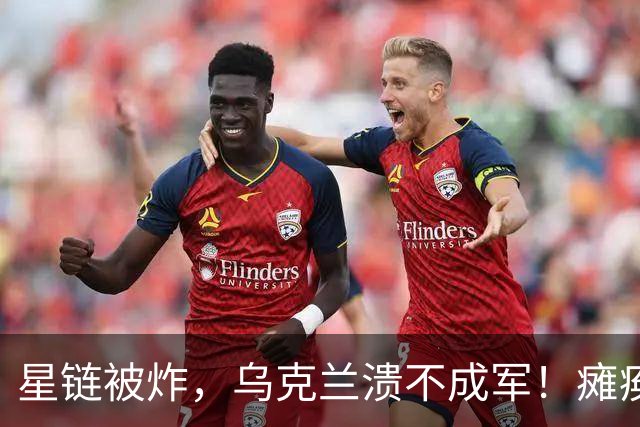 星链被炸，乌克兰溃不成军！瘫痪军队向俄求停火，普京无情嘲笑