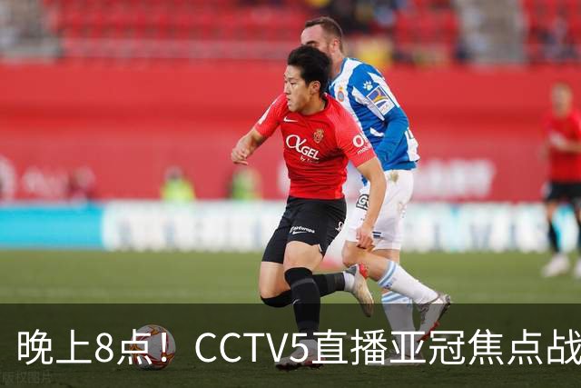 晚上8点！CCTV5直播亚冠焦点战，6胜1平1负，国安或成“泰超杀手”