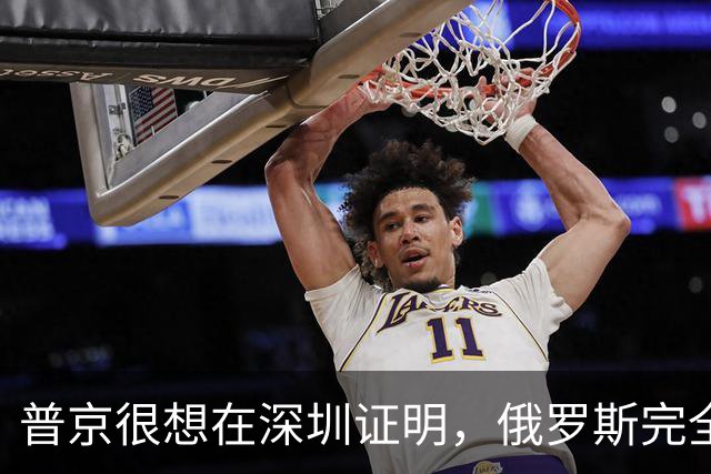 普京很想在深圳证明，俄罗斯完全有资格，与中美平起平坐