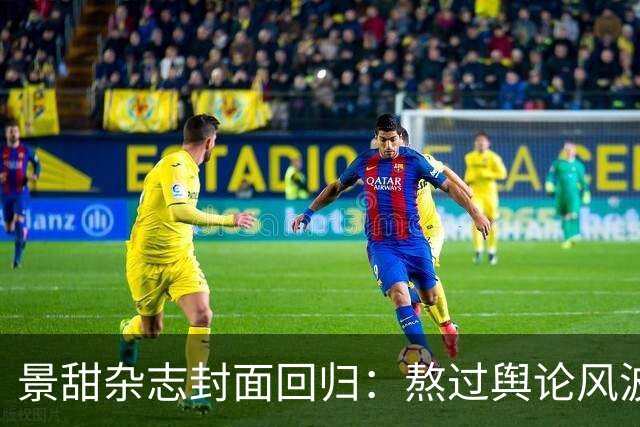景甜杂志封面回归：熬过舆论风波，认真搞事业的状态太亮眼