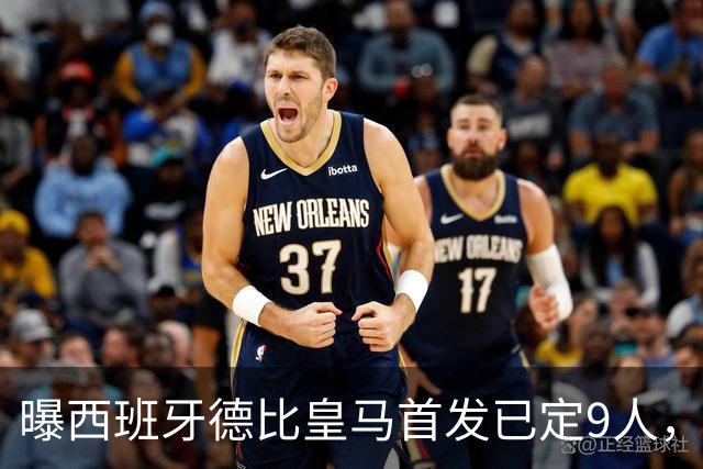 曝西班牙德比皇马首发已定9人，穆帅重用2天才，不输有望逆袭夺冠