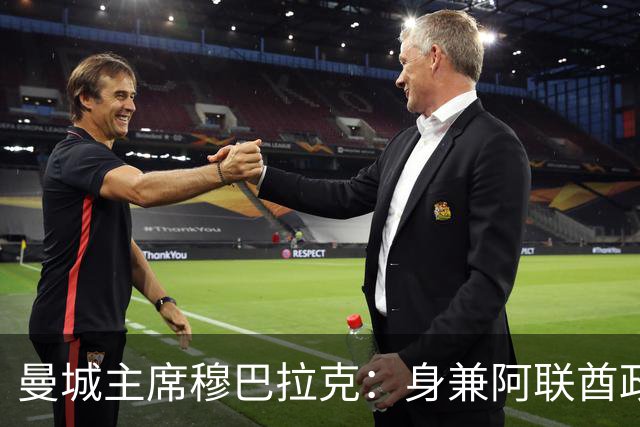 曼城主席穆巴拉克：身兼阿联酋政商要职，誓为俱乐部清白而战