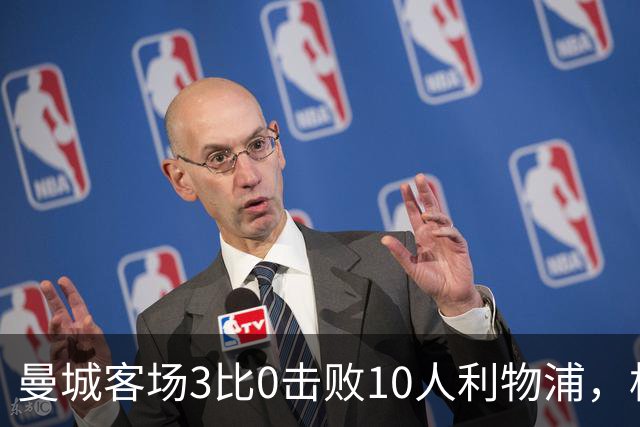 曼城客场3比0击败10人利物浦，格拉文贝赫红牌成转折点