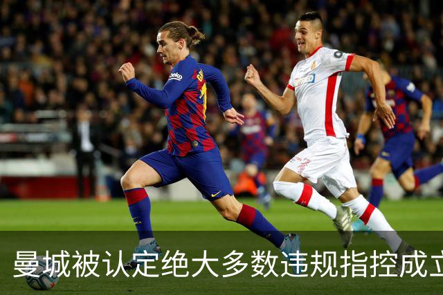 曼城被认定绝大多数违规指控成立，会被扣分降级吗？