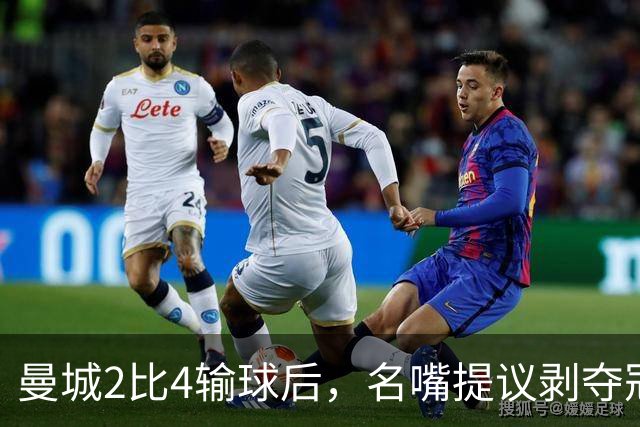 曼城2比4输球后，名嘴提议剥夺冠军奖杯称重