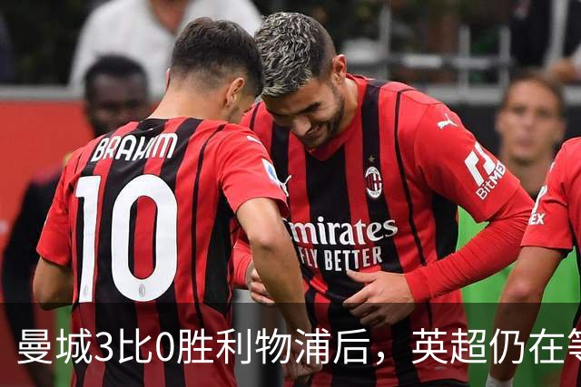 曼城3比0胜利物浦后，英超仍在等纪律流程落定