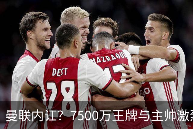 曼联内讧？7500万王牌与主帅激烈争吵+半场被换！B费赛后拆穿战术：不逼抢谁背锅？