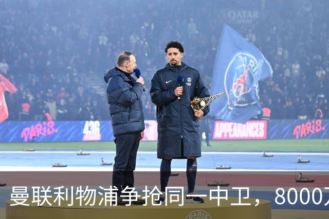 曼联利物浦争抢同一中卫，8000万镑后卫纪录或被打破