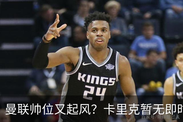 曼联帅位又起风？卡里克暂无即时危机，埃迪豪赋闲成备选
