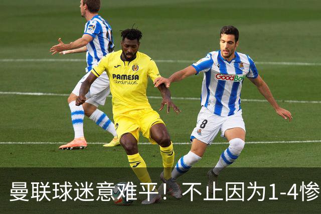 曼联球迷意难平！不止因为1-4惨败科莫，更多在于以下这五点！
