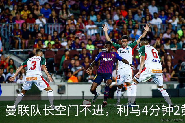 曼联队长空门不进，利马4分钟2黄被罚下场，输给切尔西真不能怪卡里克