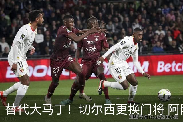 替代大马丁！切尔西更换门将 阿隆索确认21岁小将首发